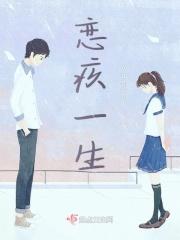 恋爱一生