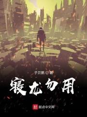 潜龙动漫免费观看全集