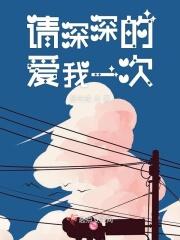 请深深的爱我一次演员表