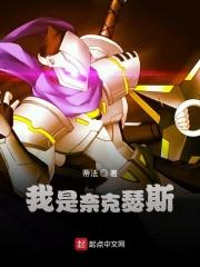 我是奈克瑟斯免费阅读