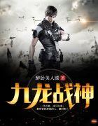 九龙战尊全文阅读