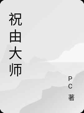 祝由术