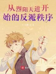超神学院之烈阳人