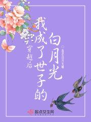 穿越后我成了世子的白月光免费阅读