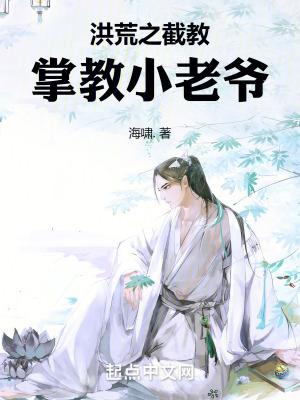 洪荒之截教掌教小老爷TXT精校版