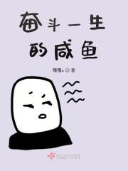 奋斗一身