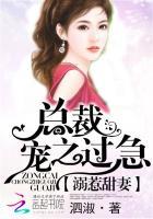 溺宠甜妻总裁宠之过急免费阅读