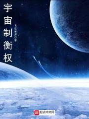 宇宙平衡论
