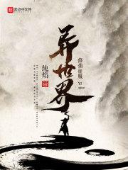 修仙征服异世界百度百科