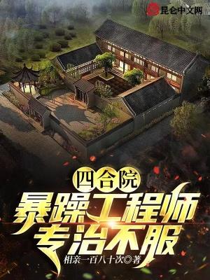 四合院暴躁工程师专治不服 相亲一百八十次
