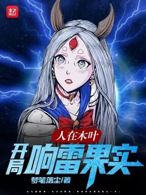 人在木叶开局响雷果实百科