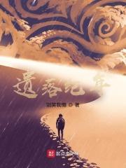 遗落战境在线播放