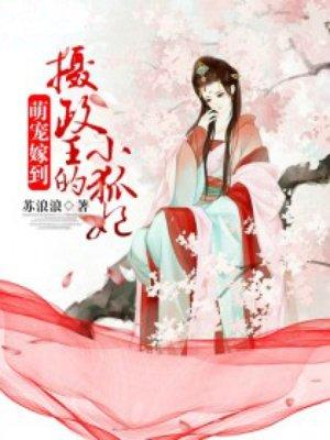 摄政王的小萌妃免费