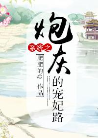 系统之炮灰的宠妃路 肥肥的Q