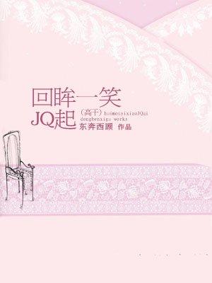 回眸一笑jq起免费阅读全文