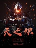 天之炽介绍
