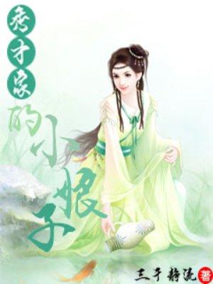 秀才家的小娘子甲乙作品