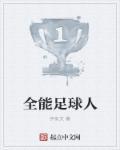 足球 全能战士