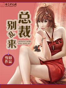 总裁别乱来 温岭
