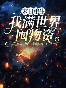 重生末世半年前我要卖家产