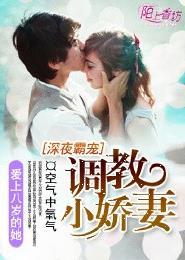 深夜霸宠调教小娇妻 第95章