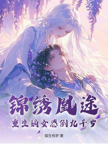 重生嫡女锦绣风华