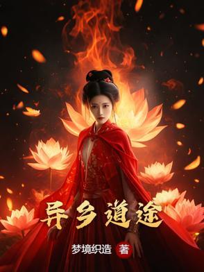异乡篇讲了什么