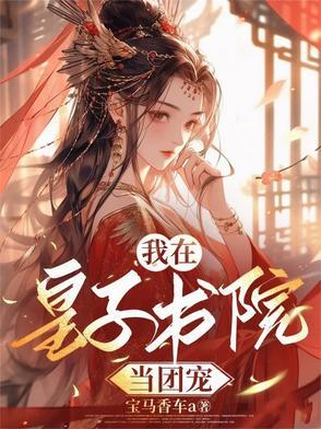 疯批皇子齐聚修罗场
