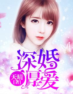 浅婚厚爱