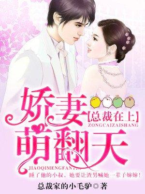 娇妻在上总裁老公超给力 作者 烟语朦胧 已完结