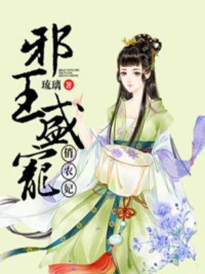 邪王的盛宠俏农妃