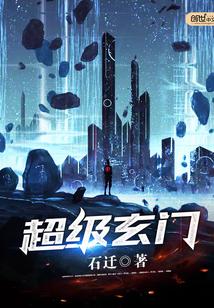 超级玄门和新玄门哪个厉害