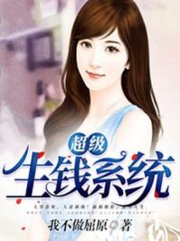超级有钱系统
