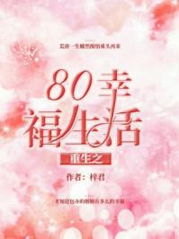 重生之80幸福生活梓君txt