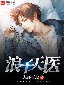 浪子神医