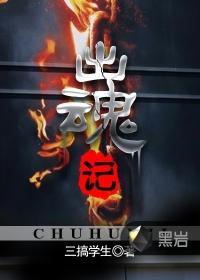 出魂记主角的真实身份