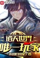 诸天世界唯一玩家起点