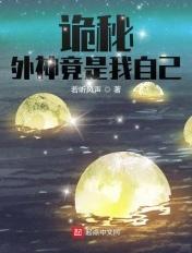 诡秘外神竟是我自己作者若听风声