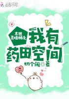 末世穿越之灵植师叶忆落2656