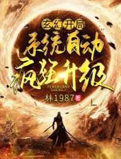 玄幻开局自动满级系统免费