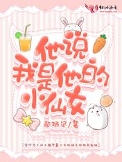 他说我是他的小仙女 第268章