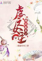 虐文女主 她站起来了