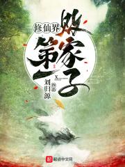 修真败家