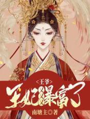 王爷王妃又溜了
