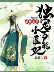 战神王爷独宠倾世医妃全文免费阅读