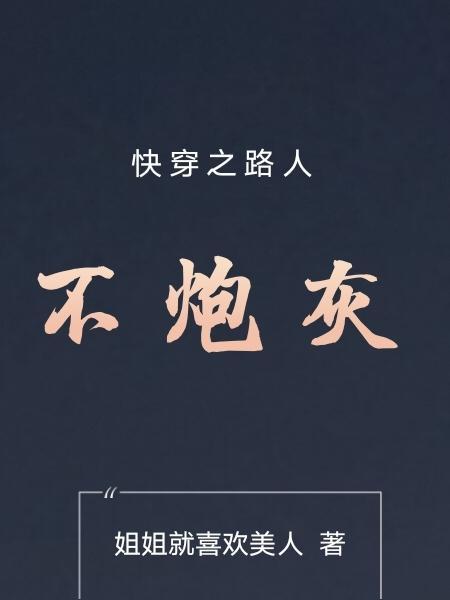 快穿之路人不炮灰姐姐