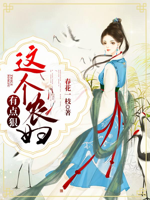这个农妇有点狠宋昭昭