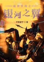 超神学院之银河战神